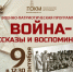 9 октября в 12:30 состоится военно-патриотическая программа «Война – рассказы и воспоминания». - Томский областной краеведческий музей