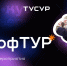 Экскурсии на предприятия, мастер-классы, общение с профессионалами: ПрофТУРы стартуют для студентов ТУСУРа - ТУСУР