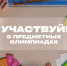 Томские школьники могут получить льготы при поступлении в вузы через перечневые олимпиады - Департамент образования