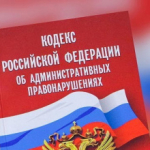 Подписаны изменения в Кодекс Российской Федерации об административных правонарушениях