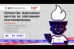 Студенты Факультета безопасности ТУСУРа в финале Первенства России по спортивному программированию