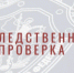 В Томске организована доследственная проверка по факту публикаций в СМИ о противоправных действиях подростка - Следственный комитет
