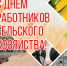 Поздравление заместителя губернатора по агропромышленной политике и природопользованию с Днем работника сельского хозяйства и перерабатывающей промышленности - Департамент по социально-экономическому развитию села