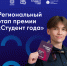 Региональный этап российской премии «Студент года» стартует в Томской области - Департамент информационной политики