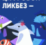 ЦИФРОВОЙ ЛИКБЕЗ - Департамент цифровой трансформации