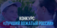 Открыт прием заявок на Всероссийский конкурс «Лучший вожатый России» - Департамент по вопросам семьи и детей
