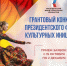 Открыта заявочная кампания на конкурс Президентского фонда культурных инициатив - Администрация Томской области