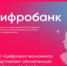 "Цифробанк" - Департамент цифровой трансформации