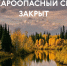 В Томской области официально закрыт пожароопасный сезон - Департамент лесного хозяйства