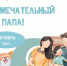 Награждение победителей Областного конкурса творческих работ «Мой замечательный папа» - Детско-юношеская библиотека