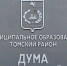 Депутата в Томском районе лишили мандата за сокрытие сделок с недвижимостью - News.VTomske.Ru