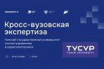 В Томском госуниверситете систем управления и радиоэлектроники проходит кросс-вузовская экспертиза программы «Приоритет-2030»