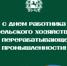 Томских аграриев поздравят с профессиональным праздником - Департамент по социально-экономическому развитию села