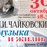 Томская область отмечает 185-летие со дня рождения Петра Чайковского - Администрация Томской области