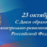 Поздравление руководителя УФК по Томской области С Днём образования контрольно-ревизионных органов Российской Федерации! - УФК по Томской области