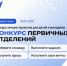 Движение Первых запускает второй сезон конкурса первичных отделений - Департамент по вопросам семьи и детей