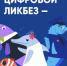 Урок по цифровой грамотности и кибербезопасности «Как цифровые привычки меняют мир» - Департамент цифровой трансформации