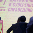 Ключевые достижения фракции, отчет Председателя и смена названия: как прошел XV съезд Партии - Справедливая Россия