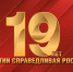 19 лет Партии СПРАВЕДЛИВАЯ РОССИЯ - Справедливая Россия