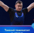 Томский тяжелоатлет выступит на Первенстве Европы - Томская областная спортивная школа олимпийского резерва