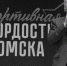 Скончался выдающийся деятель спортивного движения Андрей Валерьевич Белоусов - ГТРК Томск