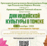 В Томской области пройдут Дни индийской культуры - Департамент по культуре
