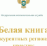 «Белая книга» ФАС России - Томская интернет-газета