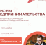 Желающих открыть собственное дело томичей приглашают на обучающую программу - Администрация Томской области