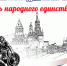 Поздравление председателя Законодательной думы с Днем народного единства - Законодательная Дума