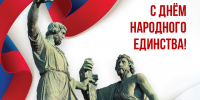 С Днём народного единства! - Справедливая Россия