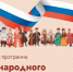 Жителей Томской области приглашают на празднование Дня народного единства - NIATomsk.Ru