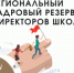 В Томской области продолжается прием заявок в региональный кадровый резерв - Департамент образования