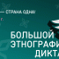 Завтра томичи напишут этнодиктант - Департамент по культуре