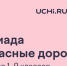 Во всероссийской олимпиаде «Безопасные дороги» приняли участие более 19 тысяч школьников Томской области - Департамент транспорта, дорожной деятельности и связи