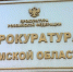 Прокуратура Томской области - Томская интернет-газета