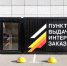 Региональное УФНС напоминает владельцам пунктов выдачи заказов об обязанности уплачивать налоги и страховые взносы - УФНС России
