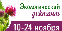 Жителей Томской области приглашают к участию в региональном экологическом диктанте - Администрация Томской области