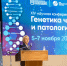 В Томске проходит XIV научная конференция «Генетика человека и патология» - Администрация Томской области