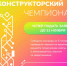 Школьники и студенты могут принять участие в Конструкторском чемпионате - Департамент образования