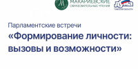В думе пройдут Парламентские встречи, посвященные вопросам формирования личности человека в современном обществе - Законодательная Дума