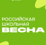 Юных жителей Томской области приглашают к участию в «Российской школьной весне» - Администрация Томской области