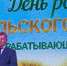 Работников сельскохозяйственной отрасли поздравили в Асиновском районе - NIATomsk.Ru