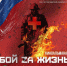 Томичей приглашают на кинопоказ «Бой за жизнь» - Администрация Томской области