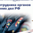 Поздравление председателя Законодательной думы с Днем сотрудника органов внутренних дел Российской Федерации - Законодательная Дума