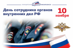 Поздравление председателя Законодательной думы с Днем сотрудника органов внутренних дел Российской Федерации