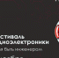 IX Фестиваль радиоэлектроники в ТУСУРе: время быть инженером - ТУСУР