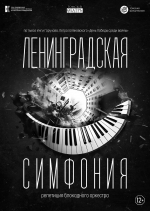 «Ленинградская симфония»: музыка, которая помогла  выжить и победить