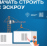 Строительство жилого дома с использованием счетов эскроу - Департамент образования