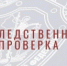 В Томской области региональным следственным управлением проводится проверка по размещенной в соцмедиа информации по факту нанесения побоев подростку - Следственный комитет