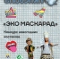 Город, Конкурсы и акции, Томские новости, конкурс куда сходить акции мероприятия интересные новости Томска В Томске стартовал конкурс костюмов из неперерабатываемых материалов - Томский обзор